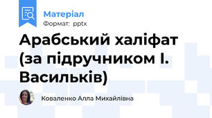 Арабський халіфат (за підручником І. Васильків)