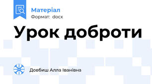 Урок доброти