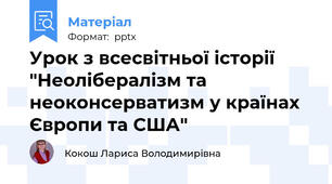 Урок з всесвітньої історії "Неолібералізм та неоконсерватизм у країнах Європи та США"