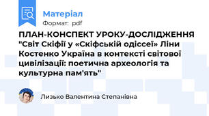 ПЛАН-КОНСПЕКТ УРОКУ-ДОСЛІДЖЕННЯ "Світ Скіфії у «Скіфській одіссеї» Ліни Костенко Україна в контексті світової цивілізації: поетична археологія та культурна пам'ять"