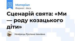 Сценарій свята: «Ми — роду козацького діти»