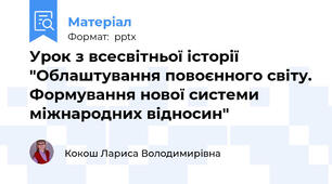 Урок з всесвітньої історії "Облаштування повоєнного світу. Формування нової системи міжнародних відносин"