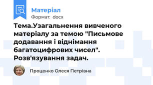 Тема.Узагальнення вивченого матеріалу за темою "Письмове додавання і віднімання багатоцифрових чисел". Розв'язування задач.