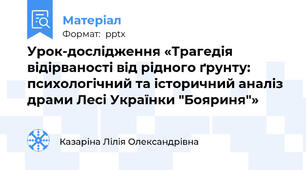 Урок-дослідження «Трагедія відірваності від рідного ґрунту: психологічний та історичний аналіз драми Лесі Українки "Бояриня"»