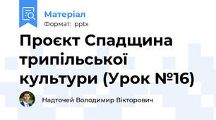 Проєкт Спадщина трипільської культури (Урок №16)