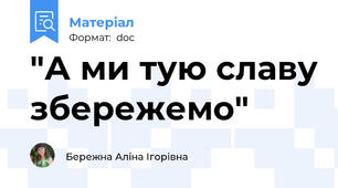 "А ми тую славу збережемо"