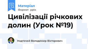 Цивілізації річкових долин (Урок №19)
