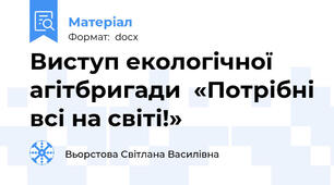 Виступ екологічної агітбригади  «Потрібні всі на світі!»