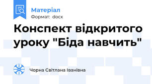 Конспект відкритого уроку "Біда навчить"