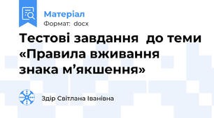 Тестові завдання  до теми «Правила вживання знака м’якшення»
