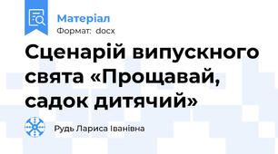 Сценарій випускного свята «Прощавай, садок дитячий»
