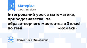 Інтегрований урок з математики, природознавства   та  образотворчого мистецтва в 3 класі по темі                                    «Комахи»