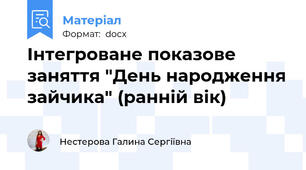 Інтегроване показове заняття "День народження зайчика" (ранній вік)