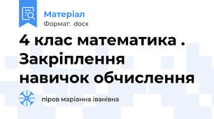 4 клас математика . Закріплення  навичок обчислення