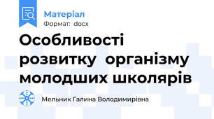 Особливості розвитку  організму молодших школярів