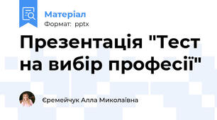 Презентація "Тест на вибір професії"