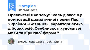 Презентація на тему: "Роль діалогів у композиції драматичної поеми Лесі Українки «Бояриня». Характеристика дійових осіб. Особливості художньої мови та віршової форми "