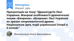 Презентація на тему: "Драматургія Лесі Українки. Жанрові особливості драматичної поеми «Бояриня». «Бояриня» Лесі Українки як зразок неоромантичної драми. Національна ідея, події української історії в її основі."