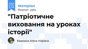 "Патріотичне виховання на уроках історії"