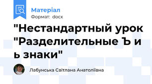 "Нестандартный урок "Разделительные Ъ и ь знаки"