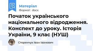 Початок українського національного відродження. Конспект до уроку. Історія України, 9 клас (НУШ)