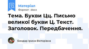 Тема. Букви Цц. Письмо великої букви Ц. Текст. Заголовок. Передбачення.