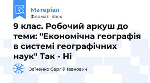 9 клас. Робочий аркуш до теми: "Економічна географія в системі географічних наук" Так - Ні