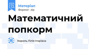 Математичний попкорм
