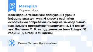 Календарно-тематичне планування уроків інформатики для учня 6 класу з освітніми особливими потребами. Складене за модельною навчальною програмою "Інформатика. 5-6 класи" авт. Пасічник О. В. за підручником Інни Тріщук, 52 години ( 1, 5 год на тиждень)
