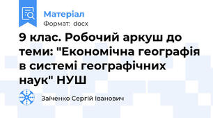 9 клас. Робочий аркуш до теми: "Економічна географія в системі географічних наук" НУШ