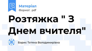 Розтяжка " З Днем вчителя"
