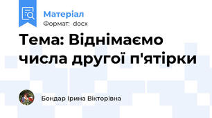 Тема: Віднімаємо числа другої п'ятірки