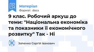 9 клас. Робочий аркуш до теми: "Національна економіка та показники її економічного розвитку" Так - Ні