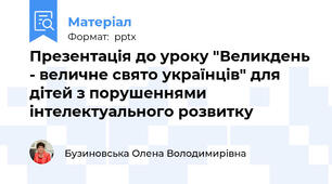 Презентація до уроку "Великдень - величне свято українців" для дітей з порушеннями інтелектуального розвитку