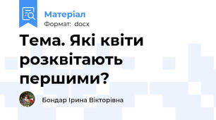 Тема. Які квіти розквітають першими?