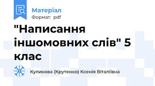 "Написання іншомовних слів" 5 клас