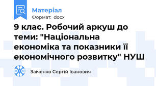 9 клас. Робочий аркуш до теми: "Національна економіка та показники її економічного розвитку" НУШ