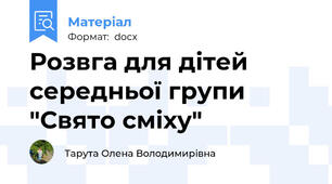 Розвга для дітей середньої групи "Свято сміху"