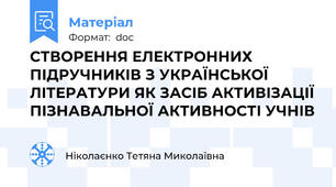 СТВОРЕННЯ ЕЛЕКТРОННИХ ПІДРУЧНИКІВ З УКРАЇНСЬКОЇ ЛІТЕРАТУРИ ЯК ЗАСІБ АКТИВІЗАЦІЇ ПІЗНАВАЛЬНОЇ АКТИВНОСТІ УЧНІВ