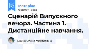 Сценарій Випускного вечора. Частина 1. Дистанційне навчання.