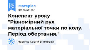 Конспект уроку  "Рівномірний рух матеріальної точки по колу. Період обертання."