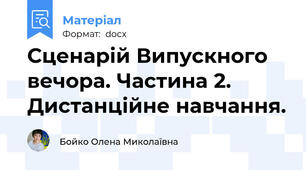 Сценарій Випускного вечора. Частина 2. Дистанційне навчання.