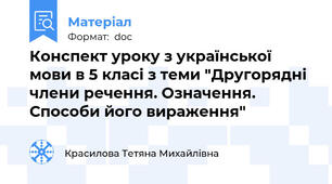 Конспект уроку з української мови в 5 класі з теми "Другорядні члени речення. Означення. Способи його вираження"