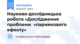 Науково-дослідницька робота «Дослідження проблеми  «парникового ефекту»