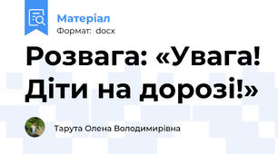 Розвага: «Увага! Діти на дорозі!»