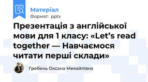 Презентація з англійської мови для 1 класу: «Let’s read together — Навчаємося читати перші склади»