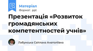 Презентація «Розвиток громадянських компетентностей учнів»