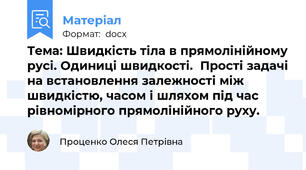 Тема: Швидкість тіла в прямолінійному русі. Одиниці швидкості.  Прості задачі на встановлення залежності між швидкістю, часом і шляхом під час рівномірного прямолінійного руху.