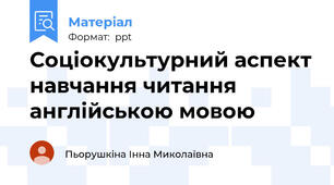 Соціокультурний аспект навчання читання англійською мовою