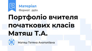 Портфоліо вчителя початкових класів Матяш Т.А.
